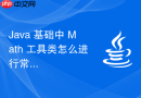 Java 基础中 Math 工具类怎么进行常用数学计算