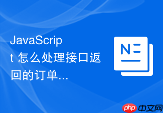 javascript 怎么处理接口返回的订单状态数据并进行倒计时