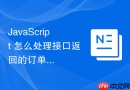 JavaScript 怎么处理接口返回的订单状态数据并进行倒计时