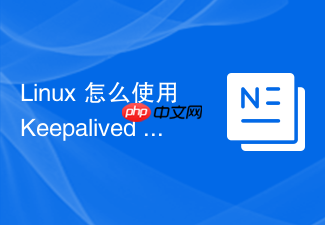 linux 怎么使用 keepalived 实现网关的高可用漂移