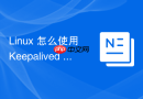 linux 怎么使用 keepalived 实现网关的高可用漂移