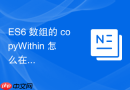 es6 数组的 copywithin 怎么在内部高效复制并替换元素
