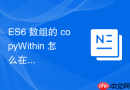 ES6 数组的 copyWithin 怎么在内部高效复制并替换元素