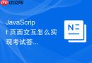 JavaScript 页面交互怎么实现考试答题卡的快速定位跳转
