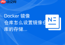 Docker 镜像仓库怎么设置镜像仓库的存储配额限制
