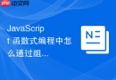 javascript 函数式编程中怎么通过组合和柯里化写出极具优雅的代码