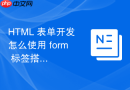 html 表单开发怎么使用 form 标签搭建基础结构