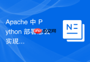apache 中 python 部署怎么实现多套环境配置的动态切换