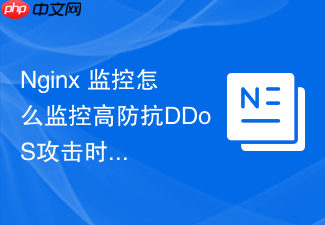 nginx 监控怎么监控高防抗ddos攻击时的流量清洗与拦截指标