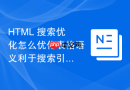 html 搜索优化怎么优化表格语义利于搜索引擎解析