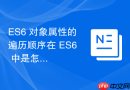 es6 对象属性的遍历顺序在 es6 中是怎么定义的