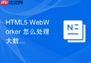 html5 webworker 怎么处理大数据计算防止页面卡死