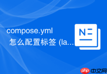 compose.yml 怎么配置标签 (labels) 进行容器分类管理
