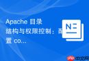 apache 目录结构与权限控制:配置 conf.d 目录实现模块化配置管理