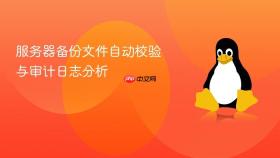 服务器备份文件自动校验与审计日志分析