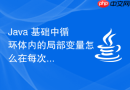 java 基础中循环体内的局部变量怎么在每次迭代中销毁