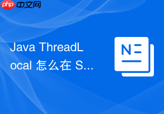 java threadlocal 怎么在 spring 声明式事务中传递 connection 连接