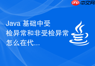 java 基础中受检异常和非受检异常怎么在代码中捕获
