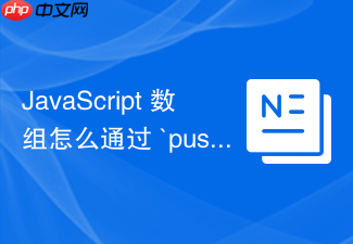javascript 数组怎么通过 `push` 和 `pop` 在尾部高效增删元素