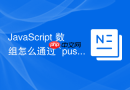 JavaScript 数组怎么通过 `push` 和 `pop` 在尾部高效增删元素