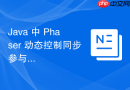java 中 phaser 动态控制同步参与者的逻辑机制