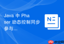 Java 中 Phaser 动态控制同步参与者的逻辑机制