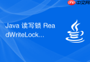 Java 读写锁 ReadWriteLock 怎么提高并发读性能