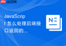javascript 怎么处理后端接口返回的会议预定时间轴数据渲染