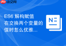es6 解构赋值在交换两个变量的值时怎么优雅实现