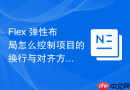 flex 弹性布局怎么控制项目的换行与对齐方式