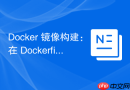Docker 镜像构建：在 Dockerfile 中正确使用 ARG 与 ENV 参数