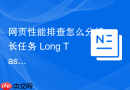 网页性能排查怎么分析长任务 long tasks 耗时