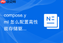 compose.yml 怎么配置高性能存储驱动提升读写性能