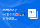 compose.yml 怎么配置高性能存储驱动提升读写性能