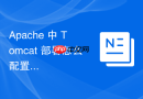 apache 中 tomcat 部署怎么配置 ajp 协议提升前后端通信效率