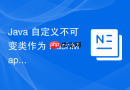 Java 自定义不可变类作为 HashMap 的 Key 时怎么保证 `hashCode` 在对象生命周期内绝对不变