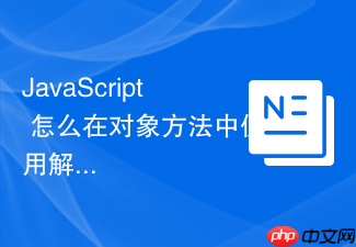 javascript 怎么在对象方法中使用解构赋值并显式绑定 this