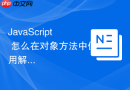 JavaScript 怎么在对象方法中使用解构赋值并显式绑定 this