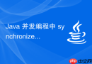 Java 并发编程中 synchronized、volatile、CAS 怎么协同工作