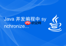 java 并发编程中 synchronized、volatile、cas 怎么协同工作
