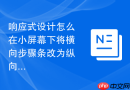 响应式设计怎么在小屏幕下将横向步骤条改为纵向展示