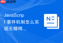 JavaScript 事件机制怎么实现无障碍阅读的键盘焦点管理