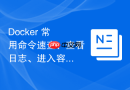 Docker 常用命令速查：查看日志、进入容器与文件拷贝
