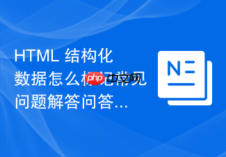 html 结构化数据怎么标记常见问题解答问答对