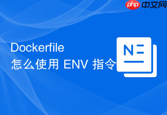 dockerfile 怎么使用 env 指令定义全局环境变量
