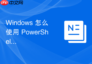 windows 怎么使用 powershell 快速重置域内计算机的安全通道