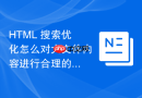 html 搜索优化怎么对大文件内容进行合理的标签分页