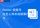 Docker 镜像导出怎么将本地镜像打包为 tar 压缩文件