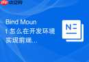 bind mount 怎么在开发环境实现前端代码的双向同步