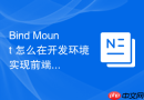 Bind Mount 怎么在开发环境实现前端代码的双向同步